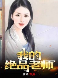 我的绝品老师柳依儿全集阅读