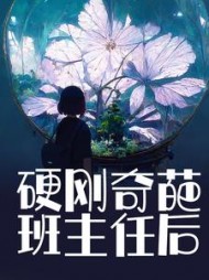 硬刚奇葩班主任后+后续