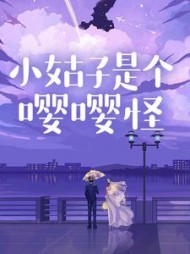 小姑子是个嘤嘤怪+后续