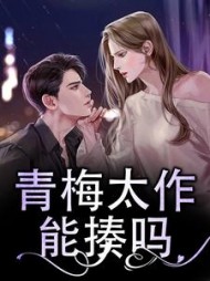 青梅太作，能揍吗？(小帅很帅)阅读