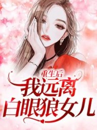 重生后，我远离白眼狼女儿(折耳根的猫)阅读