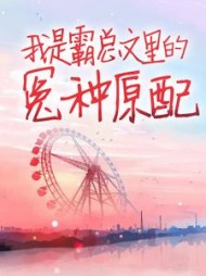 我是霸总文里的冤种原配(叽里咕噜大魔王)阅读