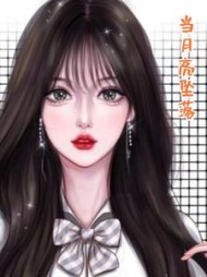 当月亮坠落+后续