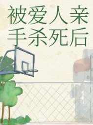 被爱人亲手杀死后+后续