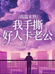 高温末世，我手撕好人卡老公(笙笙不息)阅读