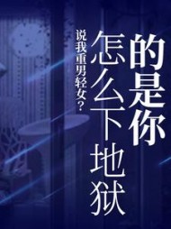 说我重男轻女？怎么下地狱的是你后续+番外