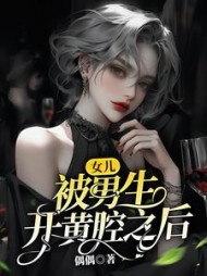 女儿被男生开黄腔之后(偶偶)阅读