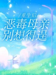 重生后，恶毒母亲别想得逞后续+番外