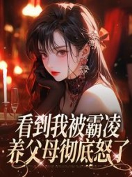 看到我被霸凌，养父母彻底怒了+后续