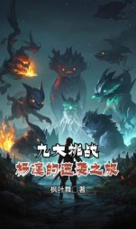 九大挑战：杨凛的逆袭之旅