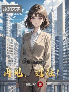 再见,过往(顾盼兮)阅读小说阅读