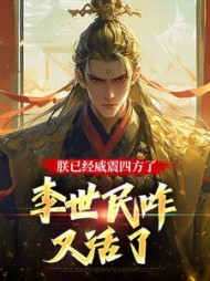朕已经威震四方了,李世民咋又活了完整版