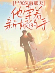 尸沉深海那天，他牵着新娘的手