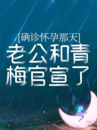 确诊怀孕那天，老公和青梅官宣了+后续