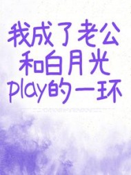 我成了老公和白月光play的一环+后续