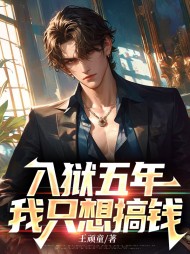 入狱五年,我只想搞钱罗宇完整版