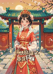 锦绣庶途之重生良缘(旧爱书写)阅读