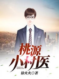 桃源小村医梁小天阅读