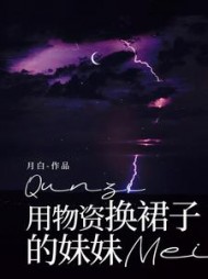 用物资换裙子的妹妹(月白)阅读