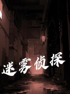 迷雾侦探(郑泓)阅读