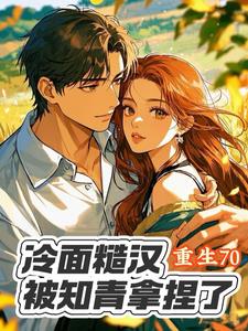 冷面糙汉被娇娇知青拿捏了林栀