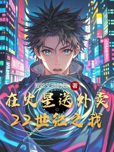 22世纪之我在火星送外卖阅读