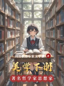 美学下册阅读小说阅读