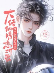 大佬的暗恋对象成了游戏npc后阅读小说阅读