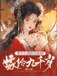 重生后我阴差阳错嫁给九千岁完整版