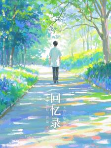 回忆录(禾婉居)阅读小说阅读