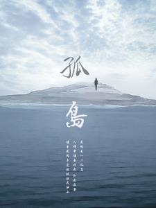 孤岛诅咒后续+番外小说阅读