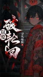 已爱破轮回+后续小说阅读