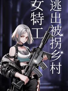 女特工逃出被绑乡村记(不得肩周炎)阅读小说阅读