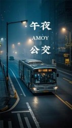 午夜公交(少咸之山)阅读小说阅读