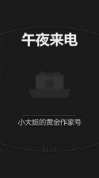 午夜来电(小大姐的黄金作家号)阅读小说阅读