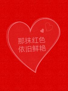 穿越到末世红色依旧(爱吃一口酥的小芡)阅读