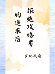 拒绝攻略者的追求后后续+番外