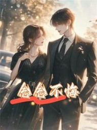 念念不悔后续+番外