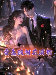 爱意随烟花消散+后续