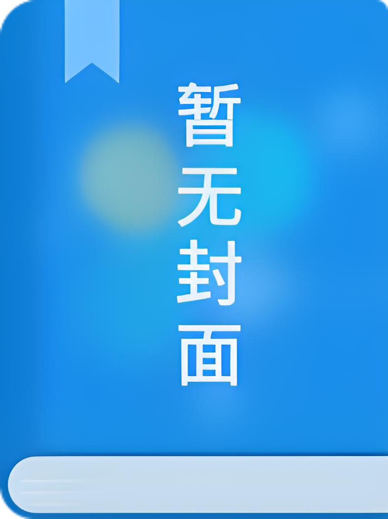 垃圾桶里再捡不出真心 作者：小说阅读