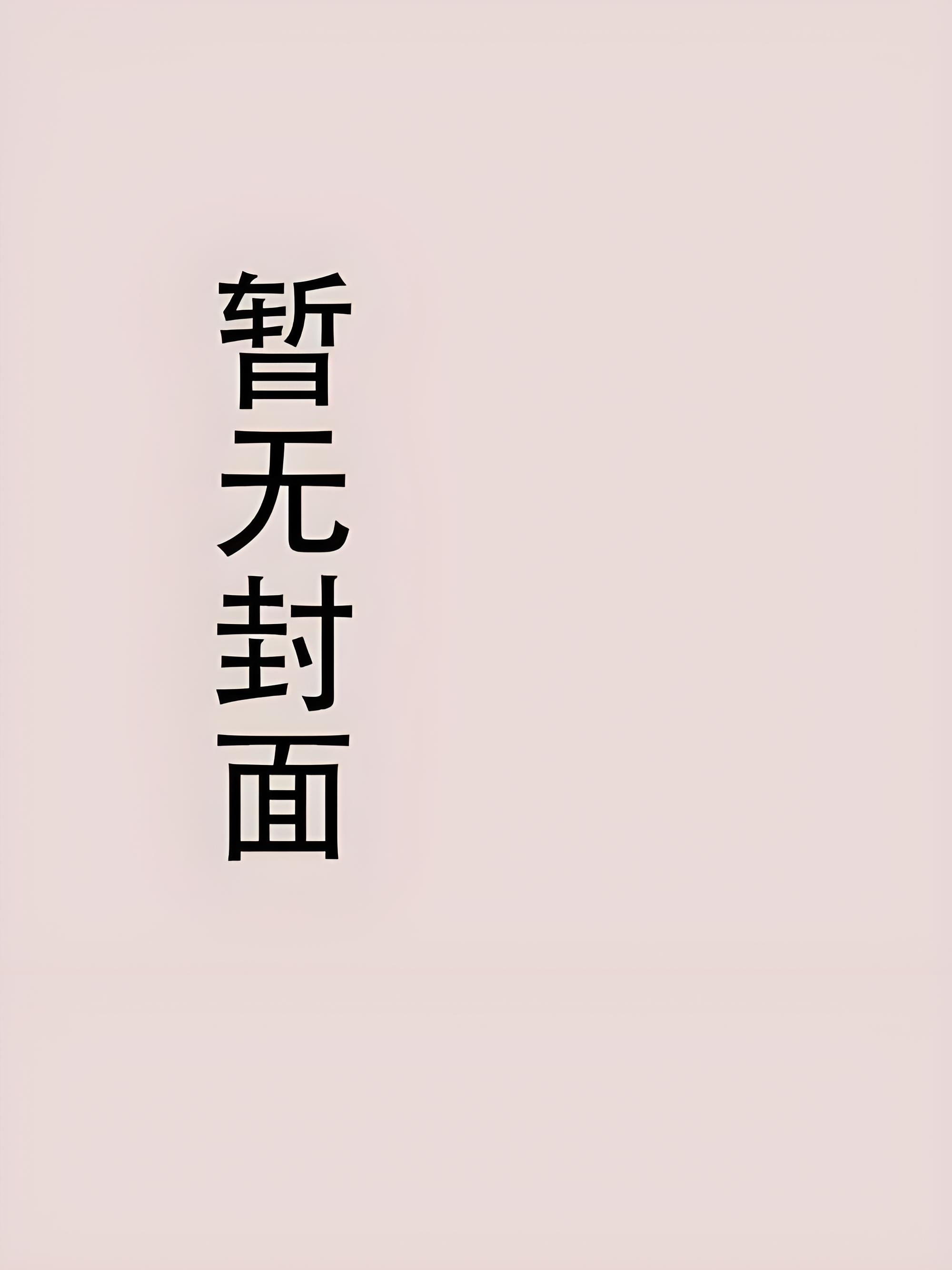 夜访吸血鬼 作者：昭瑶小说阅读