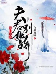 农门有喜：夫君别傲娇(白羽剪瞳)小说阅读