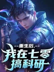 重生后，我在七零搞科研阅读小说阅读