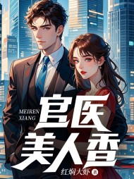 官医美人香(红焖大虾)阅读小说阅读