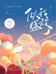 似我盛放温岁岁傅沉阅读