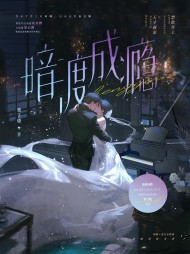 暗渡成瘾明姝周庭阅读