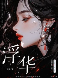 浮华陆征宋瑾最新更新小说阅读