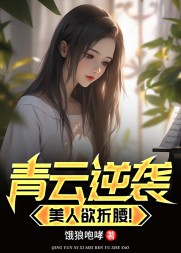 青云逆袭，美人欲折腰周志远