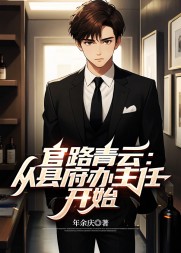 官路青云：从县府办主任开始年余庆