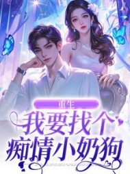 重生：我要找个痴情小奶狗阅读小说阅读